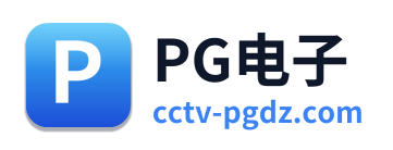 PG电子